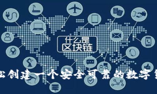 如何轻松创建一个安全可靠的数字货币钱包
