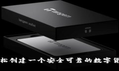 如何轻松创建一个安全可