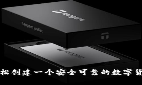 如何轻松创建一个安全可靠的数字货币钱包