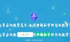 钱包背后的数字尾巴：如何理解和管理你的数字
