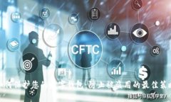 如何保护您的数字钱包：