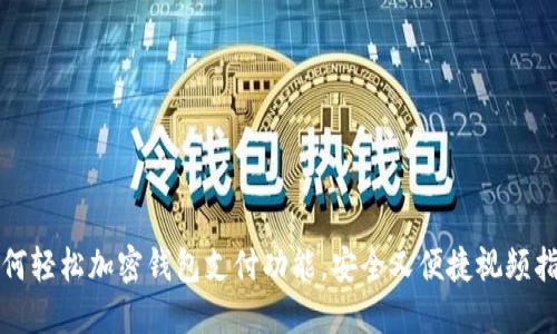 如何轻松加密钱包支付功能，安全又便捷视频指南