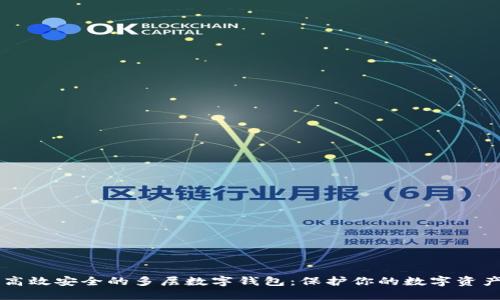 高效安全的多层数字钱包：保护你的数字资产