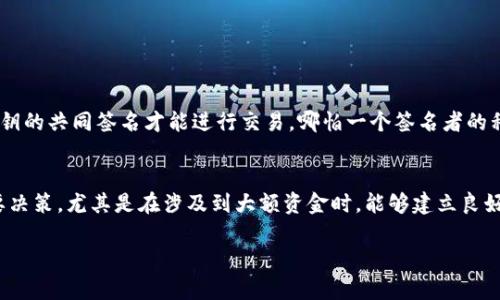 tiaoti如何轻松创建和管理TP多签钱包，确保数字资产安全/tiaoti

TP多签钱包, 数字资产安全, 钱包创建步骤, 加密货币管理/guanjianci

引言：理解多签钱包的重要性
近年来，随着区块链技术的快速发展，数字资产的管理成为了人们日常生活中不可或缺的一部分。而在各种加密货币钱包中，多签钱包因其独特的安全机制，备受推崇。所谓多签钱包，即多重签名钱包，多位用户必须共同签署才能完成交易，从而有效降低资金被盗或误用的风险。在创建TP多签钱包的过程中，你会发现这不仅是一个技术问题，更是一个安全与信任的平衡。接下来，我们将为你详细介绍如何创建和管理TP多签钱包。

第一步：选择合适的钱包服务
在开始创建TP多签钱包之前，首先需要选择一个合适的数字钱包服务。市面上有许多不同的钱包服务提供商，它们各自的功能和安全措施有所不同。在选择时，请考虑以下几个因素：
ul
  listrong用户评价：/strong阅读其他用户的评价和反馈，选择那些拥有良好声誉和用户体验的钱包服务。/li
  listrong支持的数字资产：/strong确认所选钱包支持TP及其他你计划使用的数字资产。/li
  listrong安全性：/strong选择具有多重安全措施的钱包服务，例如二次验证、冷存储等。/li
/ul

第二步：创建你的TP多签钱包
一旦你选定了钱包服务，接下来就是创建多签钱包的步骤了。大部分钱包服务界面友好，按照以下简单步骤即可完成：
ol
  listrong注册账户：/strong在选定的钱包服务平台上，创建你的账户，并进行身份验证。/li
  listrong选择多签钱包选项：/strong在钱包管理的选项中，寻找“创建多签钱包”或者“多重签名”功能。/li
  listrong添加签名者：/strong根据需要添加多个签名者的地址，通常要求最少三个人参与，如此一来即便有一个人失去对钱包的控制，资金依然安全。/li
  listrong设置签名规则：/strong选择完成交易需要的签名数量，比如在五个授权者中，需三位同意才能交易。/li
  listrong确认创建：/strong最后，确认所有设置，点击“创建”，就完成了TP多签钱包的建立。/li
/ol

第三步：管理你的多签钱包
拥有一个TP多签钱包后，管理也同样重要。以下是一些管理多签钱包的建议：
ul
  listrong定期更新安全措施：/strong随着科技的进步，时刻保持警惕，定期检查并更新安全设置，确保钱包的安全。/li
  listrong保持良好的沟通：/strong如果多签钱包涉及多个签名者，建立良好的沟通机制，确保所有成员都能及时知晓相关信息和决策。/li
  listrong记录每次交易：/strong保护好你的交易记录和签名，便于后期查账和审核。/li
/ul

如何处理多签钱包中的争议和问题？
在使用多签钱包的过程中，可能会遇到一些争议和问题，比如签名者之间意见不合。此时，处理争议的能力至关重要。这时，可以考虑设立一个中立的第三方进行调解，或者通过现有的规则来决定如何处理问题。同时，也可以在最初设定的时候就约定明确的解决方案，以应对未来可能的不确定性。

结语：TP多签钱包的安全与便利
总的来说，TP多签钱包是一种极具安全性的数字资产存储方式，尤其适合团队或家庭共同管理的情况。虽然创建和管理过程稍显复杂，但通过选择合适的平台、遵循相关步骤以及做好后续管理，用户能有效保护自己的数字资产。随着更多人认识到多签钱包的重要性，它将在未来的数字资产管理中发挥越来越重要的作用。

相关问题探讨

h41. 为什么多签钱包比单签钱包更安全？/h4
这是一个常被提到的问题。多签钱包的安全性主要体现在其多重验证机制上。单签钱包只需要一个私钥控制，如果这个私钥丢失或被盗，所有资产都可能不翼而飞。而多签钱包则需要多个私钥的共同签名才能进行交易，哪怕一个签名者的私钥被盗，也无法轻易导致资金损失。此外，这种方式能够有效防止内部风险，因为即便团队的一名成员恶意操作，也需要其他成员的同意才能完成交易。

h42. 如何选择适合的签名者？/h4
选择合适的签名者是多签钱包安全性的关键。建议选择那些可靠且信任的人，例如家人、朋友或业务合作伙伴。更重要的是，这些签名者需要具备一定的区块链知识，能理解基于共识做出重要决策。尤其是在涉及到大额资金时，能够建立良好的沟通与协作机制，将极大提升多签钱包的安全性和使用效率。有时，选择外部的区块链专家也会是一个不错的选择，他们能提供专业的建议和技术支持。

通过以上的详尽介绍，相信你已经对TP多签钱包的创建与管理有了更加深入的了解。如果你还有其他的疑问，不妨在评论区留言，我们将竭诚为你解答！