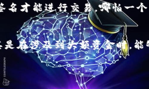 tiaoti如何轻松创建和管理TP多签钱包，确保数字资产安全/tiaoti

TP多签钱包, 数字资产安全, 钱包创建步骤, 加密货币管理/guanjianci

引言：理解多签钱包的重要性
近年来，随着区块链技术的快速发展，数字资产的管理成为了人们日常生活中不可或缺的一部分。而在各种加密货币钱包中，多签钱包因其独特的安全机制，备受推崇。所谓多签钱包，即多重签名钱包，多位用户必须共同签署才能完成交易，从而有效降低资金被盗或误用的风险。在创建TP多签钱包的过程中，你会发现这不仅是一个技术问题，更是一个安全与信任的平衡。接下来，我们将为你详细介绍如何创建和管理TP多签钱包。

第一步：选择合适的钱包服务
在开始创建TP多签钱包之前，首先需要选择一个合适的数字钱包服务。市面上有许多不同的钱包服务提供商，它们各自的功能和安全措施有所不同。在选择时，请考虑以下几个因素：
ul
  listrong用户评价：/strong阅读其他用户的评价和反馈，选择那些拥有良好声誉和用户体验的钱包服务。/li
  listrong支持的数字资产：/strong确认所选钱包支持TP及其他你计划使用的数字资产。/li
  listrong安全性：/strong选择具有多重安全措施的钱包服务，例如二次验证、冷存储等。/li
/ul

第二步：创建你的TP多签钱包
一旦你选定了钱包服务，接下来就是创建多签钱包的步骤了。大部分钱包服务界面友好，按照以下简单步骤即可完成：
ol
  listrong注册账户：/strong在选定的钱包服务平台上，创建你的账户，并进行身份验证。/li
  listrong选择多签钱包选项：/strong在钱包管理的选项中，寻找“创建多签钱包”或者“多重签名”功能。/li
  listrong添加签名者：/strong根据需要添加多个签名者的地址，通常要求最少三个人参与，如此一来即便有一个人失去对钱包的控制，资金依然安全。/li
  listrong设置签名规则：/strong选择完成交易需要的签名数量，比如在五个授权者中，需三位同意才能交易。/li
  listrong确认创建：/strong最后，确认所有设置，点击“创建”，就完成了TP多签钱包的建立。/li
/ol

第三步：管理你的多签钱包
拥有一个TP多签钱包后，管理也同样重要。以下是一些管理多签钱包的建议：
ul
  listrong定期更新安全措施：/strong随着科技的进步，时刻保持警惕，定期检查并更新安全设置，确保钱包的安全。/li
  listrong保持良好的沟通：/strong如果多签钱包涉及多个签名者，建立良好的沟通机制，确保所有成员都能及时知晓相关信息和决策。/li
  listrong记录每次交易：/strong保护好你的交易记录和签名，便于后期查账和审核。/li
/ul

如何处理多签钱包中的争议和问题？
在使用多签钱包的过程中，可能会遇到一些争议和问题，比如签名者之间意见不合。此时，处理争议的能力至关重要。这时，可以考虑设立一个中立的第三方进行调解，或者通过现有的规则来决定如何处理问题。同时，也可以在最初设定的时候就约定明确的解决方案，以应对未来可能的不确定性。

结语：TP多签钱包的安全与便利
总的来说，TP多签钱包是一种极具安全性的数字资产存储方式，尤其适合团队或家庭共同管理的情况。虽然创建和管理过程稍显复杂，但通过选择合适的平台、遵循相关步骤以及做好后续管理，用户能有效保护自己的数字资产。随着更多人认识到多签钱包的重要性，它将在未来的数字资产管理中发挥越来越重要的作用。

相关问题探讨

h41. 为什么多签钱包比单签钱包更安全？/h4
这是一个常被提到的问题。多签钱包的安全性主要体现在其多重验证机制上。单签钱包只需要一个私钥控制，如果这个私钥丢失或被盗，所有资产都可能不翼而飞。而多签钱包则需要多个私钥的共同签名才能进行交易，哪怕一个签名者的私钥被盗，也无法轻易导致资金损失。此外，这种方式能够有效防止内部风险，因为即便团队的一名成员恶意操作，也需要其他成员的同意才能完成交易。

h42. 如何选择适合的签名者？/h4
选择合适的签名者是多签钱包安全性的关键。建议选择那些可靠且信任的人，例如家人、朋友或业务合作伙伴。更重要的是，这些签名者需要具备一定的区块链知识，能理解基于共识做出重要决策。尤其是在涉及到大额资金时，能够建立良好的沟通与协作机制，将极大提升多签钱包的安全性和使用效率。有时，选择外部的区块链专家也会是一个不错的选择，他们能提供专业的建议和技术支持。

通过以上的详尽介绍，相信你已经对TP多签钱包的创建与管理有了更加深入的了解。如果你还有其他的疑问，不妨在评论区留言，我们将竭诚为你解答！