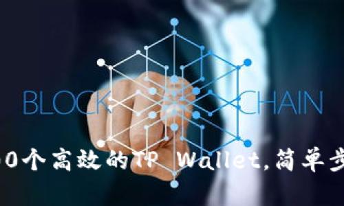 如何快速建立100个高效的TP Wallet,简单步骤助你轻松上手