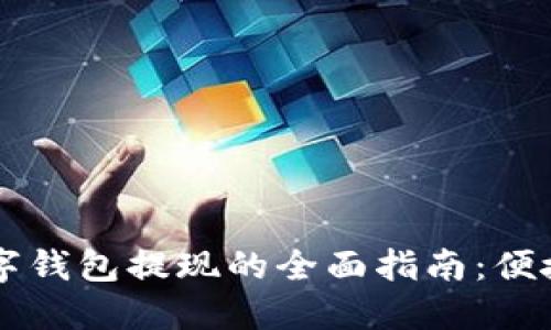 企业对公数字钱包提现的全面指南：便捷、安全、高效