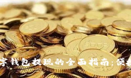 企业对公数字钱包提现的全面指南：便捷、安全、高效