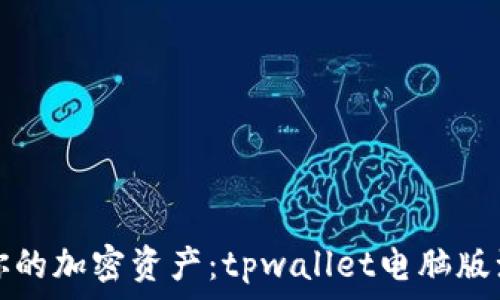   
智能管理你的加密资产：tpwallet电脑版浏览器详解