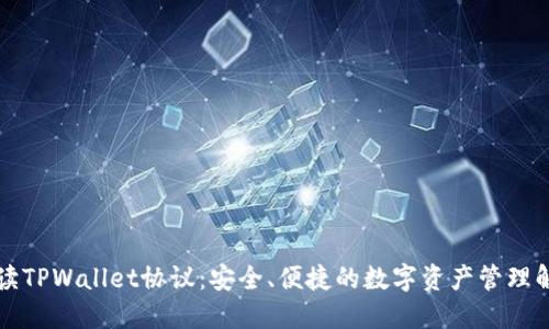 深入解读TPWallet协议：安全、便捷的数字资产管理解决方案