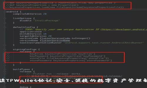 深入解读TPWallet协议：安全、便捷的数字资产管理解决方案