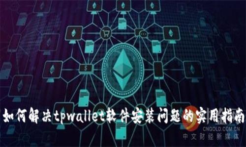 如何解决tpwallet软件安装问题的实用指南