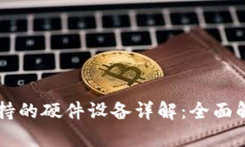 TPWallet支持的硬件设备详解：全面解析用户需求