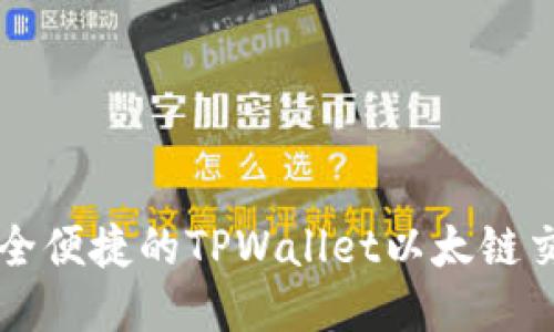 体验安全便捷的TPWallet以太链交易平台