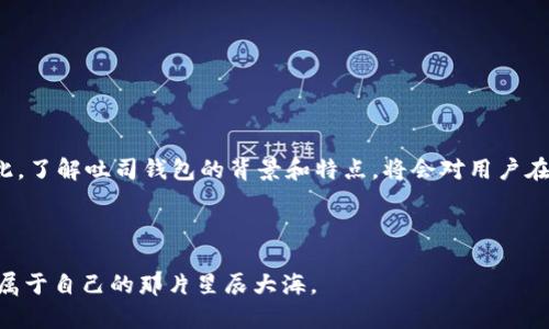   全面解析区块链吐司钱包：安全、便捷与创新的数字资产管理工具 / 

 guanjianci 区块链、吐司钱包、数字资产、安全管理 /guanjianci 

引言：数字资产的新时代

随着技术的不断进步，数字资产的管理正面临着前所未有的变革。尤其是区块链技术的普及，为我们提供了全新的管理和交易方式。在这个变革浪潮中，吐司钱包作为一种新兴的数字资产管理工具，以其独特的安全性和便捷性，逐渐赢得了用户的青睐。那么，究竟什么是吐司钱包？它又是如何在繁杂的区块链世界中脱颖而出的呢？让我们一步步揭开它的神秘面纱。

什么是吐司钱包？

吐司钱包（Toasted Wallet）是一个以用户友好为设计理念的在线加密货币钱包。它不仅具备了传统数字钱包的基本功能，如存储和转账，还在用户界面和操作体验上进行了大胆的创新。吐司钱包的特别之处在于它对用户的安全保护机制，以及高效的资产管理功能，让用户可以轻松处理各种数字货币。无论你是交易的新手还是经验丰富的投资者，吐司钱包都可以为你提供便捷和安全的服务。

吐司钱包的主要特点

噱头十足的名字背后，吐司钱包有着不容小觑的实用性与创新性。以下是吐司钱包的一些主要特点：

h41. 安全性极高/h4

安全性是数字钱包最重要的指标之一。吐司钱包采用了多个层级的安全保卫措施，包括加密技术和多重身份验证。这为用户的资产提供了强大的安全保护，避免了黑客攻击和盗窃风险。它的高度安全性，使得用户可以更加放心地进行资金管理和交易。

h42. 用户友好的界面/h4

吐司钱包特别注重用户的体验。其设计界面简单直观，用户操作非常方便，无需掌握复杂的技术知识。这种设计理念，完美契合了当今越来越多的希望快速上手的普通用户，让他们能够更为轻松地导航和使用。

h43. 支持多种数字资产/h4

不仅限于比特币，吐司钱包还支持多种其他数字货币的管理。这种多样性使得用户可以在一个平台上管理和转换不同类型的资产，节省了在不同平台上操作的麻烦，极大提高了效率。

h44. 强大的社区支持/h4

吐司钱包背后有一个活跃的社区支持。用户可以通过社区交流，获取最新的技术动态和市场信息。此外，用户之间也可以分享使用心得，这为使用吐司钱包的新手用户提供了很好的学习参考。

如何使用吐司钱包？

对于新手来说，使用吐司钱包并不困难，但还是需要了解一些基本操作。以下是使用吐司钱包的简单步骤：

h41. 注册账户/h4

首先，你需要访问吐司钱包的官方网站。如果你还没有账号，可以轻松进行注册。填写必要的信息并创建一个安全的密码，确保你的账户不被轻易破解。

h42. 绑定安全措施/h4

为了更好地保护你的资产，你可以启用多重身份验证。这可能包括手机短信验证、邮箱确认等方法，虽然多了一步操作，但为你的资产提供了更高保障。

h43. 存入数字资产/h4

注册完成后，你可以将你的数字资产存入吐司钱包。在钱包中选择“存入”选项，按照提示操作，输入你的数字货币地址，并完成所需的交易确认步骤。

h44. 进行交易/h4

想要进行交易时，你只需输入对方的地址和转账金额，确认无误后提交便可完成一笔交易。这一过程可以在几分钟内完成，非常高效。

吐司钱包的优势与不足

任何工具都有其优缺点，吐司钱包当然也不例外。我们分析一下其优势与不足之处，帮助用户做出更聪明的决策。

h4优势：/h4

1. **安全性**：如之前所提，吐司钱包通过多重安全措施为用户提供了高水平的安全保障。
2. **用户体验**：简单的界面与易用的操作流程，吸引了大量新用户。
3. **技术更新快**：吐司钱包的开发团队在不断升级和系统，保持了技术的先进性和高效性。

h4不足：/h4

1. **依赖网络**：作为一个在线钱包，其性能在很大程度上依赖于网络情况。网络不稳定时，用户的体验可能会受到影响。
2. **中心化风险**：相较于完全去中心化的钱包，吐司钱包在一定程度上仍然存在被攻击或关闭的风险。

相关问题探讨

当我们深入了解吐司钱包的同时，可能会浮现出一些相关的问题。接下来，我们将探讨这两个问题。

h4问题一：吐司钱包与其他数字钱包有何区别？/h4

在市场上，有多种数字钱包可供选择，如硬件钱包、桌面钱包和移动钱包等。吐司钱包和这些钱包有一些显著的区别：

1. **安全性**：相比于硬件钱包提供的物理安全保护，吐司钱包强调其网络安全。虽然强调便捷，但安全措施也令人信服。
2. **用户界面**：吐司钱包以其简单易用的特点吸引了很多用户，相较于其他数字钱包的复杂界面，吐司钱包在用户体验上更胜一筹。
3. **资产支持范围**：不少数字钱包只能支持特定的加密货币，而吐司钱包却可以支持多种主流数字资产，这使得用户无需频繁切换钱包。

h4问题二：是否可以信任吐司钱包进行大额交易？/h4

首先，信任是建立在多个因素基础上的。在决定使用吐司钱包进行大额交易之前，以下几点需要考虑：

1. **用户反馈**：通过社区和网络评价可以获取到其他用户的使用感受。若大多数用户对其安全性与便捷性给予好评，那基本上可以信任其服务。
2. **开发团队的背景**：吐司钱包的开发团队对提升安全性和用户体验非常重视，团队的信誉会影响用户对其的信任度。
3. **进行了多次小额试水**：在进行大额交易前，通过小额测试来验证吸引其安全和可靠性，能有效避免潜在风险。
4. **技术监控**：关注吐司钱包的技术更新和安全监控，及时了解其效果也是保障资金安全的手段之一。

总结：吐司钱包的美好前景

综上所述，吐司钱包不仅为用户提供了安全便捷的数字资产管理方式，更在用户体验上做了大量工作，使得更多普通人能够轻松上手。但使用中依然需提高警惕，谨慎操作。因此，了解吐司钱包的背景和特点，将会对用户在这个数字资产时代做出明智决策至关重要。

未来，随着区块链技术的不断演进，吐司钱包可能会持续推出更加丰富的功能与服务，帮助用户更好地管理数字资产，实现财务自由的梦想。 

无论你在数字资产的浪潮中已经行驶了多远，吐司钱包的出现无疑是一个新的起点，它将伴随你开启新的旅程。希望每一位使用者都能在这条充满未知与探索的道路上，找到属于自己的那片星辰大海。