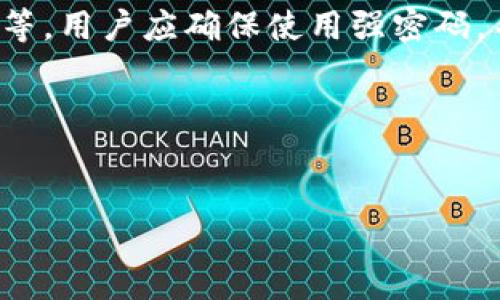   tpwallet创建失败的可能原因与解决方案 / 

 guanjianci tpwallet, 创建钱包, 钱包无法创建, 加密货币 /guanjianci 

### 引言

在数字货币的世界里，加密钱包是我们存储和管理数字资产的重要工具。如果你正在尝试创建 tpwallet，但却遇到无法创建的问题，请不要担心。接下来，我们将详细探讨可能导致这一问题的原因，并提供相应的解决方案。这个过程虽然可能让人感到有些棘手，但了解具体的原因后，就会容易解决很多问题。我们希望通过这篇文章，帮助你顺利创建自己的钱包，并在加密货币的旅程中迈出坚实的一步。

### 1. 网络连接问题

首先，网络连接问题是许多用户在创建 tpwallet 时遇到的常见障碍。无论是在使用电脑还是手机，网络连接不稳定会导致钱包创建失败。因此，首先请确保你的设备连接到了一个稳定的网络。可以尝试以下方法来解决网络问题：

- 检查 Wi-Fi 或移动数据是否正常工作，看看其他网站是否能正常打开。
- 如果网络连接不良，可以尝试重启路由器或切换网络（例如从 Wi-Fi 切换到移动数据）。
- 确保没有任何应用程序或浏览器插件正在干扰你的网络连接。

### 2. 软件版本问题

如果网络连接正常，但仍无法创建钱包，可能是因为你使用的应用版本过旧。确保你正在使用官方最新版本的 tpwallet 应用，这样可以避免因为软件版本不兼容而导致的问题。

- 访问官方网站或应用商店（如App Store或Google Play）以检查是否有更新可用。
- 安装最新版后，重新尝试创建钱包，看看是否能成功。

### 3. 操作步骤不正确

每个加密钱包的创建流程都有其特定的步骤，而有些用户可能会因为操作不当而导致创建失败。在创建 tpwallet 时，请仔细遵循以下步骤：

1. **下载并安装应用**：确保从官方渠道下载 tpwallet。
2. **选择“创建钱包”选项**：打开应用程序后，选择创建新钱包。
3. **设置密码**：输入一个强而复杂的密码以确保钱包的安全。
4. **备份助记词**：在提供助记词时，请务必仔细记录并妥善保管，不要与他人分享。

如果在任何步骤中遇到不明白的地方，建议仔细查看应用内的帮助文档或者访问其官方网站上的常见问题解答。

### 4. 设备兼容性

有些用户可能因为使用不兼容的设备而无法成功创建钱包。确保你使用的设备符合 tpwallet 的最低要求。例如，一些老旧手机可能无法支持最新版的应用。你可以：

- 查看官方的设备要求，确认你的设备是否在支持列表内。
- 如果设备较旧，考虑升级设备以便能够顺利安装和使用 tpwallet。

### 5. 安全设置问题

有时候，安全软件（如防火墙或杀毒软件）可能会影响 tpwallet 的正常运行，导致用户无法创建钱包。尝试以下操作：

- 暂时禁用任何安全软件，然后尝试创建钱包。
- 如果成功创建，记得将安全设置恢复到原来状态，只是在使用 tpwallet 时加入例外规则。

### 6. 官方支持

如果你尝试了上述所有方法，仍然无法解决问题，那么不妨寻求一下官方支持。许多时候，开发团队会对常见问题提供解决方案或技术支持。

- 访问 tpwallet 的官方网站，查看是否有支持论坛或客服热线。
- 可以在社交媒体上联系 tpwallet 的官方账号，寻求帮助。

### 总结

创建 tpwallet 可能因为多种原因而陷入困境，但通常问题都能通过小的调整或更换环境而解决。确保你的网络状态良好，使用兼容的设备，以及遵循正确的操作步骤，都是成功创建钱包的重要因素。希望这些信息能够帮助你更顺利地在加密货币的世界里展开探索。

### 常见问题

#### 问题一：tpwallet的助记词丢失怎么办？

如果不幸将助记词丢失，那么钱包中的资产将无法找回。助记词是你访问和恢复钱包的唯一凭证。因此，创建钱包时一定要确保将助记词妥善保管。可以考虑离线备份，例如写在纸上并存放在安全的地方，或使用密码管理工具存储。

div如果担心纸质备份不安全，可以考虑多重备份，比如在不同的安全场所存放相关信息。/div

#### 问题二：tpwallet的安全性如何？

tpwallet 作为一款加密钱包，其安全性非常重要。用户应了解钱包的加密机制和安全策略。通常，加密钱包会采取一些措施来保护用户的资产，例如使用密码保护、二步验证以及加密存储等。用户应确保使用强密码，并定期更新，以减少账户被盗的风险。

- 此外，保持软件更新，可以确保自己使用的版本涵盖了最新的安全补丁。
- 建议用户定期检查钱包的状态和交易记录，以确保没有可疑活动发生。

通过这些措施，tpwallet 的安全性将会有所提升，从而更加安心地进行加密资产的管理和交易。