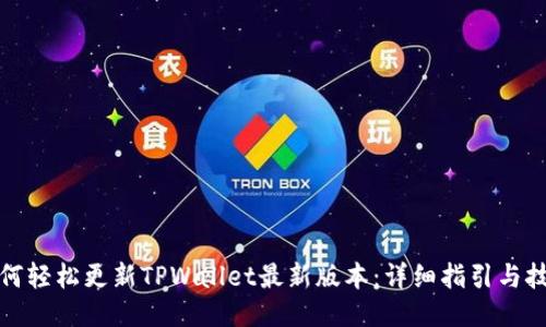 如何轻松更新TPWallet最新版本：详细指引与技巧