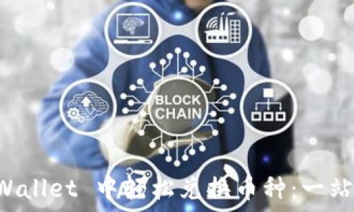   
如何在 TPWallet 中轻松兑换币种：一站式兑换指南