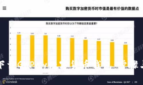 轻松下载GoPay数字货币钱包：步骤与技巧
