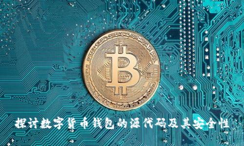 探讨数字货币钱包的源代码及其安全性