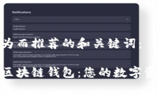 与关键词

以下是我们为而推荐的和关键词：

安全高效的区块链钱包：您的数字资产保护专家