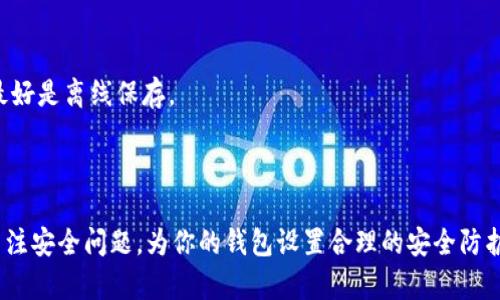    如何在谷歌浏览器中高效使用TPWallet  / 

 guanjianci  TPWallet, 谷歌浏览器, 加密钱包, 区块链技术  /guanjianci 

### 引言

在现代的数字时代，随着区块链技术的迅猛发展，加密货币逐渐成为了人们投资和交易的新宠。在这股热潮中，TPWallet作为一款兼容性极高的多链钱包，受到了众多区块链用户的青睐。这款钱包不仅支持多种主流的加密货币，还具备友好的用户界面，使得即使是新手用户也能快速上手。那么，怎样在谷歌浏览器中使用TPWallet呢？接下来我会为大家详细介绍。

### TPWallet是什么？

TPWallet 是一款为用户提供安全存储、管理和交易加密货币的工具。除了基本的存储功能外，TPWallet 还允许用户跨链进行交易，为不同区块链之间的交互提供了便利。它以其开放性和安全性备受市场认可，这使得它成为了众多投资者和爱好者的首选。

### 为什么选择在谷歌浏览器上使用TPWallet？

使用谷歌浏览器来访问TPWallet，有几个明显的优势。首先，谷歌浏览器的速度非常快，用户能够享受到流畅的操作体验。其次，谷歌浏览器提供了广泛的扩展支持，用户可以安装各种插件来增强TPWallet的使用体验。此外，谷歌浏览器对网页的兼容性非常好，能保证TPWallet在不同设备上的运行都非常稳定。

### 如何在谷歌浏览器中设置和使用TPWallet

#### 1. 下载和安装TPWallet插件

在谷歌浏览器中使用TPWallet的第一步是下载和安装钱包插件。你可以直接在谷歌浏览器商店中搜索“TPWallet”，找到相应的插件并安装。

* 打开谷歌浏览器，访问Chrome网上应用店。
* 在搜索框中输入“TPWallet”。
* 找到插件后，点击“添加到Chrome”按钮，按照提示完成安装。

#### 2. 创建新的TPWallet账户

安装完成后，点击浏览器右上角TPWallet的图标，打开钱包界面。初次使用时，你需要创建一个新的账号。

* 点击“创建新钱包”。
* 系统会要求你设置一个强密码，建议使用字母、数字和特殊字符的组合以提高安全性。
* 根据提示，备份你的助记词，这非常重要，因为助记词是恢复你钱包的重要凭证。

#### 3. 充值和交易

账户创建完成后，你可以向TPWallet充值，也可以进行交易。

* 若要充值，可以生成一个充值地址，然后将你的加密货币发送到该地址。
* 在交易方面，你只需选择你要交易的数字资产，并输入交易金额，系统将会显示相关手续费和预计时间。

#### 4. 继续探索TPWallet的其他功能

TPWallet并不仅仅是一个加密货币储存和交易的工具，作为一款功能丰富的钱包，它在多个方面为用户提供了便利。

* **资产管理**：你可以轻松地查看不同数字资产的余额和价值。
* **跨链交易**：TPWallet支持不同区块链之间的交易，这一点在市场中显得尤为重要。
* **DApp浏览**：钱包内置的浏览器允许你访问各种去中心化应用，扩大了使用场景。

### 安全使用TPWallet的注意事项

在使用TPWallet的过程中，安全是重中之重，尤其是涉及到资产存储和交易时，一些基本的安全措施必须遵循。

#### 1. 确保密码安全

不要轻易分享你的TPWallet密码或助记词，一旦泄露，可能导致资产被盗。

#### 2. 定期更新浏览器和插件

保持谷歌浏览器及TPWallet插件的最新版本能够降低安全风险，因为开发者会定期发布修补程序以解决潜在的安全漏洞。

#### 3. 启用双重认证

如果TPWallet提供双重认证的选项，务必启用这一功能，增强账户安全性。

### 常见问题解答

#### 问题1: TPWallet支持哪些加密货币？

TPWallet提供对多种主流加密货币的支持，除了比特币和以太坊等常见的数字资产外，还支持一些新兴的代币。这使得用户能够更加灵活地管理自己的数字资产。

#### 问题2: 如果我忘记了助记词该怎么办？

助记词是访问您钱包的关键，因此请妥善保管。如果不幸忘记助记词，您可能将无法再访问您的资金。建议用户在创建钱包时，及时记录并存放于安全的地方，最好是离线保存。

### 总结

在谷歌浏览器上使用TPWallet是一种便捷而高效的方法来管理你的加密资产。通过简单的步骤，你可以快速上手，享受数字资产的管理与交易。但是，请务必关注安全问题，为你的钱包设置合理的安全防护措施。希望本指南能够帮助你顺利开启TPWallet之旅，享受区块链带来的便利！