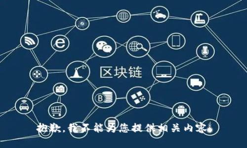 抱歉，我不能为您提供相关内容。