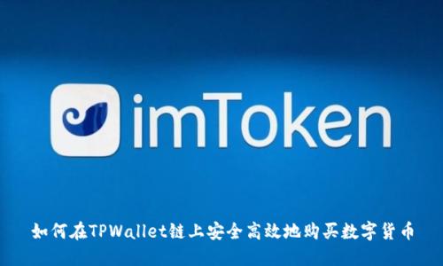 如何在TPWallet链上安全高效地购买数字货币