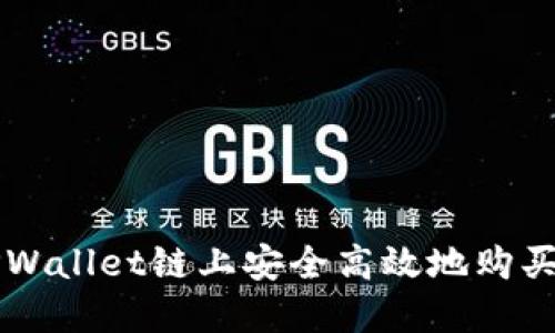 如何在TPWallet链上安全高效地购买数字货币