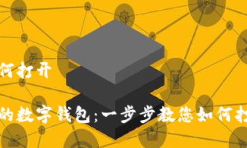 数字钱包如何打开

轻松设置您的数字钱包：一步步教您如何打开数字钱包