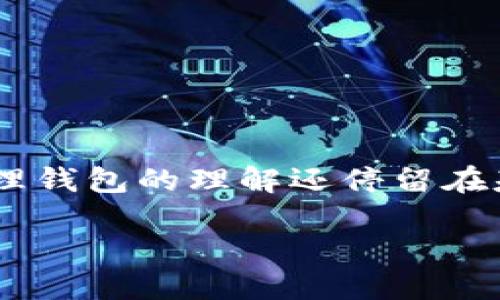 区块链管理钱包有什么用

在数字货币和区块链技术不断发展的今天，区块链管理钱包（即加密货币钱包）的重要性愈发凸显。很多人可能对区块链管理钱包的理解还停留在基础的“存储”层面，但其实它的功能远不止于此。接下来，我们将深入探讨区块链管理钱包的多重用途及其带来的种种好处。

区块链管理钱包的多重用途，安全且便捷的数字资产管理