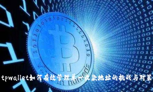 tpwallet如何有效管理单一收款地址的挑战与对策