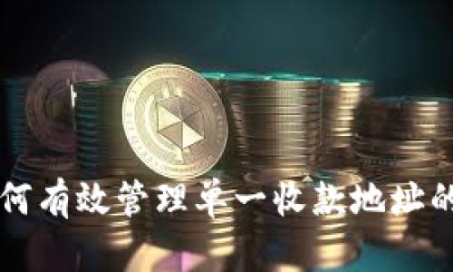 tpwallet如何有效管理单一收款地址的挑战与对策