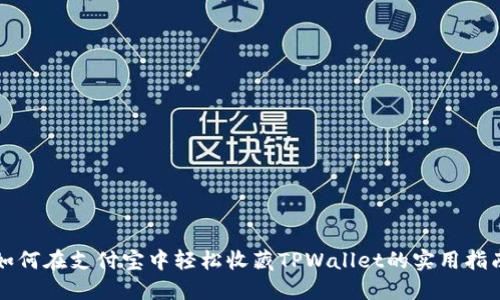 如何在支付宝中轻松收藏TPWallet的实用指南