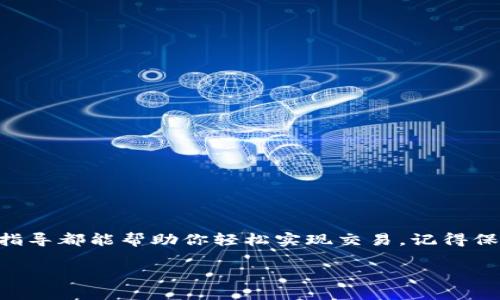 如何在 TPWallet 的 HT 链上买币？

在当今数字货币的热潮中，越来越多的人开始关注如何在各大平台上买币。而 TPWallet 是一个相对新兴且功能强大的钱包，为用户提供了在 HT 链上交易和管理加密货币的便利。你是不是也想知道如何在 TPWallet 的 HT 链上买币？接下来，我们就一步一步来探索这个问题。

TPWallet 介绍

TPWallet，作为一个高效、用户友好的加密货币钱包，致力于为用户带来极佳的币币交易体验。与许多其他钱包不同，TPWallet 还支持多链交互，尤其是 HT 链，这为用户在不同链之间的操作提供了极大的灵活性。

但是，TPWallet 除了简单的代币存储功能外，更重要的是它具备强大的交易功能，让用户能够快速、安全地进行加密货币交易。无论你是新手还是资深用户，TPWallet 都为你提供了人性化的界面和详细的教程来帮助你顺利进行交易。

开始前的准备

在你决定在 TPWallet 的 HT 链上买币之前，有几个准备步骤是很重要的。

ul
    li确认拥有 TPWallet 钱包：如果你还没有 TPWallet 钱包，首先需要在应用商店或官网下载并安装。/li
    li创建或导入钱包：按照应用的指示，创建一个新的钱包或导入你已有的钱包（建议务必备份好私钥和助记词）。/li
    li确保有足够的手续费：在进行交易之前，确保你的钱包中有足够的用于支付交易手续费的币种。/li
/ul

如何在 TPWallet 上买币

接下来，我们来详细了解一下在 TPWallet 的 HT 链上买币的具体步骤：

h41. 打开 TPWallet 应用/h4

打开你的 TPWallet 应用。确保你已经成功登陆，并且可以看到你的钱包余额和主界面选项。

h42. 选择 HT 链/h4

在 TPWallet 的界面中，查找并选择 “HT 链”。这通常在网络选择的地方，你可以点进去进行链的切换。确保你选择的是 HT 链，以便进行相关的交易。

h43. 找到买币功能/h4

在 HT 链的界面，寻找 “买币” 或 “购买” 的选项。通常，这部分会提供你需要的各类交易对信息。点击进入该功能。

h44. 选择币种和数量/h4

在买币的界面，选择你想要购买的币种。比如说，你想买 HT，可以直接在币种列表中找到 HT。接着，输入你想购买的数量，这个步骤是至关重要的，因为不同的币种其价格和波动都会有所不同。

h45. 选择支付方式/h4

确认所购币种和数量后，你需要选择支付方式。TPWallet 通常会提供多种支付选项，包括使用已有的其他币种进行购买，以及可能的法币购买选项。

h46. 确认交易信息/h4

在确认支付方式后，仔细检查所有的交易信息，包括币种、数量、费用和总金额等。确保无误后，点击 “确认” 按钮。

h47. 等待交易确认/h4

确认后，你需要等待系统处理交易请求。这个过程通常是实时的，但有时可能会因为网络拥堵而出现延迟。耐心等待，同时你可以通过 TPWallet 来查看交易的进度。

交易完成后的步骤

一旦交易完成，你的 TPWallet 就会自动更新余额。在 HT 链上查看你刚购买的币种，确保它们在你的钱包中正常展示。

常见问题与解答

h4问题 1: 如何处理交易失败的情况？/h4

有时交易可能会因为多种原因而失败，例如网络延迟、手续费不足或其他技术性问题。在这种情况下，你可以按照以下步骤进行处理：

ul
    li检查你的网络连接，确保网络稳定。/li
    li再次审查所选币种和数量，确认没有错误输入。/li
    li确认你的钱包中有足够的手续费，至少保证交易的最低费用。/li
    li如果问题仍然存在，尝试重新启动应用或联系 TPWallet 客服获取帮助。/li
/ul

h4问题 2: 如何保障交易安全？/h4

在进行任何数字货币交易时，安全都是用户最关心的重点。以下是一些保障交易安全的建议：

ul
    li使用强密码并定期更换：确保你的 TPWallet 账户密码足够复杂，并且定期进行更换来增强安全性。/li
    li打开双重验证：如果 TPWallet 支持双重验证，请务必开启，这样可以大大提高账户的安全性。/li
    li定期备份钱包：定期对你的钱包进行备份，确保在任何情况下都能找回你的资产。/li
    li关注交易记录：定期查看你的交易记录，及时发现异常情况并采取相应措施。/li
/ul

总结

在 TPWallet 的 HT 链上买币并不是一件复杂的事，只需要按照以上步骤一步一步来操作。无论你对于加密货币的了解有多少，TPWallet 友好的用户界面和详细的操作指导都能帮助你轻松实现交易。记得保持警觉，关注自己的安全以及交易记录，确保在加密货币的世界中行稳致远。如果你还有更多问题，可以随时查询相关资料或访问 TPWallet 的官方社区，获取更多的信息。

优质如何在 TPWallet 的 HT 链上轻松买币？