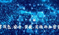 探索艾达数字钱包：安全
