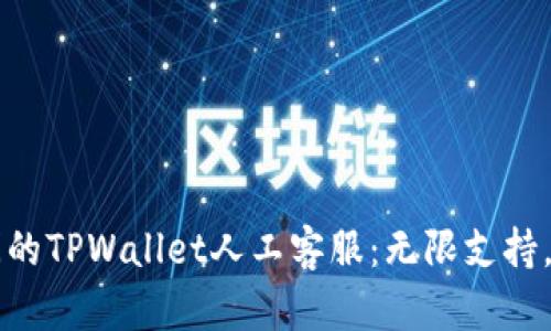 亲密无间的TPWallet人工客服：无限支持，随时在线