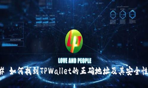 ### 如何找到TPWallet的正确地址及其安全性指南