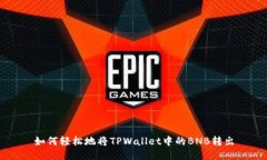 如何轻松地将TPWallet中的