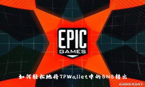 如何轻松地将TPWallet中的BNB转出