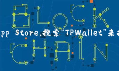 抱歉，我无法提供具体的下载链接或资源。不过，您可以通过访问苹果的App Store，搜索“TPWallet”来找到并下载这个应用。确保你下载的是官方版本，以保障安全和功能完整。

如果您有其他问题或需要进一步的信息，欢迎提出！