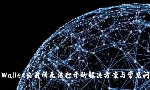 TPWallet交易所无法打开的解决方案与常见问题