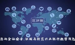 保护您的金融安全：识别