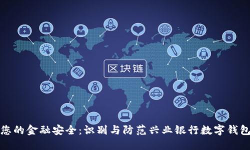 保护您的金融安全：识别与防范兴业银行数字钱包诈骗