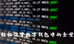 如何轻松设置数字钱包中