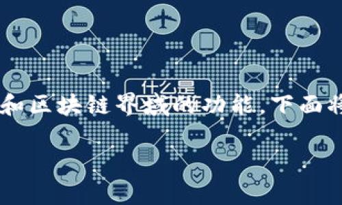 在讨论tpwallet是否可以冻结之前，我们需要了解tpwallet是什么以及它在数字钱包和区块链界域的功能。下面将详细探讨tpwallet的冻结功能，同时也提出相关的问题，帮助读者全面了解这一概念。

tpwallet：方便安全的虚拟资产管理工具