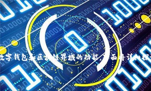 在讨论tpwallet是否可以冻结之前，我们需要了解tpwallet是什么以及它在数字钱包和区块链界域的功能。下面将详细探讨tpwallet的冻结功能，同时也提出相关的问题，帮助读者全面了解这一概念。

tpwallet：方便安全的虚拟资产管理工具