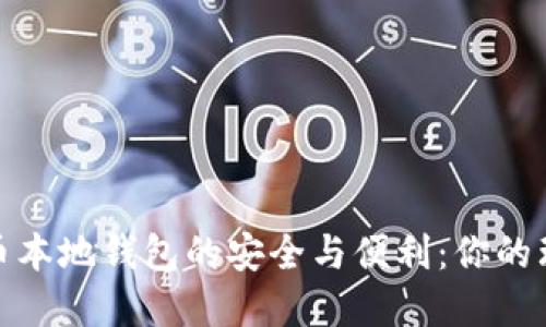 数字货币本地钱包的安全与便利：你的理想选择