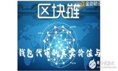探索数字钱包代币的真实