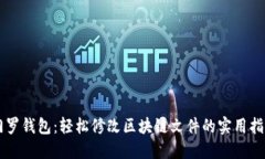 门罗钱包：轻松修改区块